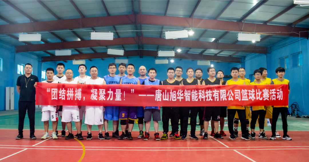 “团结拼搏，凝聚力量！”——唐山旭华智能科技有限公司举办篮球比赛活动
