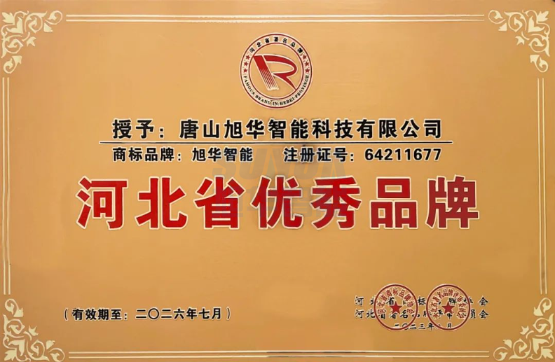 喜讯！“旭华智能”商标取得河北省优秀品牌荣誉称号