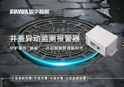 井盖异动监测报警器，守护城市“静脉”，开启智慧管理新时代！