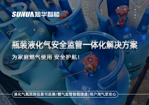 瓶装液化气安全监管一体化解决方案，为家庭燃气使用安全护航！