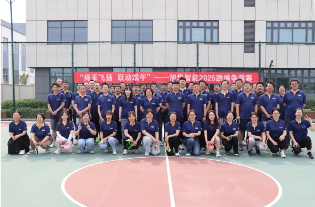 “绳采飞扬 跃动端午”——旭华智能举行跳绳争霸赛！