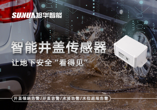 智慧城市新卫士：智能井盖传感器，让地下安全“看得见”