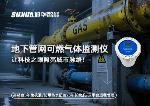 燃气管道“哨兵卫士”：地下管网可燃气体监测仪，让科技之眼照亮城市脉络