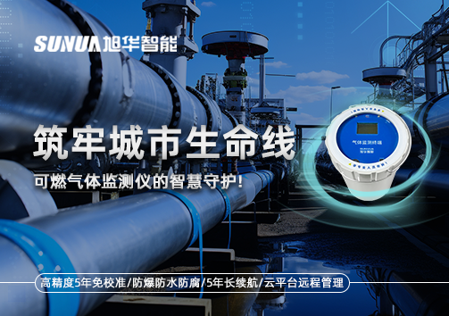 筑牢城市生命线：燃气管道中的“哨兵卫士”——可燃气体监测仪的智慧守护​！