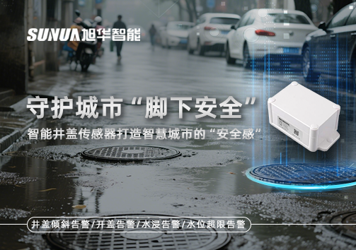 守护城市“脚下安全”：智能井盖传感器打造智慧城市的“安全感”