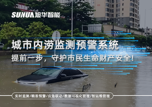 城市内涝监测预警系统：提前一步，守护市民生命财产安全！