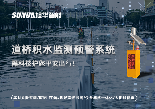 暴雨来袭不再慌 ，道桥积水监测预警系统，黑科技护您平安出行！