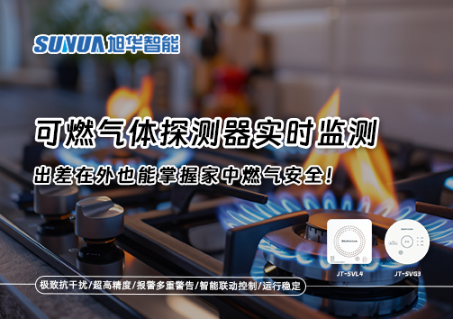可燃气体探测器实时监测，出差在外也能掌握家中燃气安全！