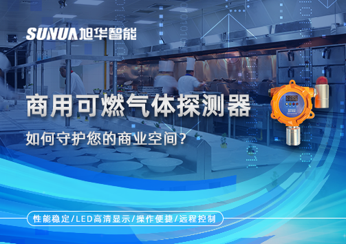 智能预警，安心经营：商用可燃气体探测器如何守护您的商业空间？