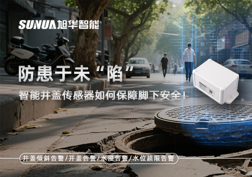 防患于未“陷”，智能井盖传感器如何保障脚下安全！
