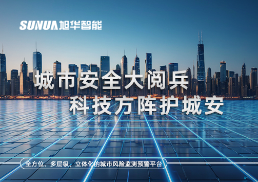 城市安全大阅兵，科技方阵护城安！ㅤㅤㅤㅤㅤㅤㅤㅤㅤㅤㅤㅤㅤㅤㅤㅤㅤㅤㅤㅤㅤㅤㅤㅤㅤㅤㅤㅤ ——筑牢城市生命线，智慧防线守万家