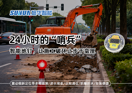 24小时的“哨兵”：智能地钉，让施工破坏止步于毫厘