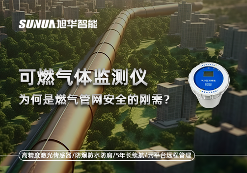 告别“盲查”时代：为何可燃气体监测仪是燃气管网安全的刚需？