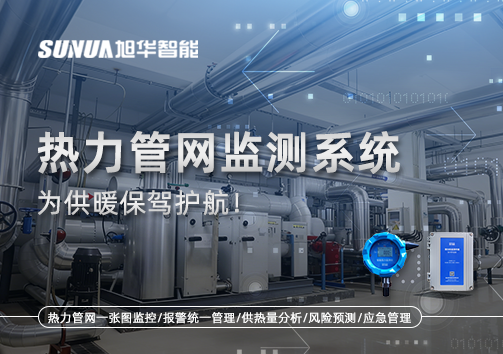 告别供暖“痛点”，热力管网监测系统，为供暖保驾护航！