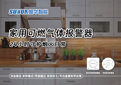 家有“安全哨兵”：家用可燃气体报警器，24小时守护烟火日常