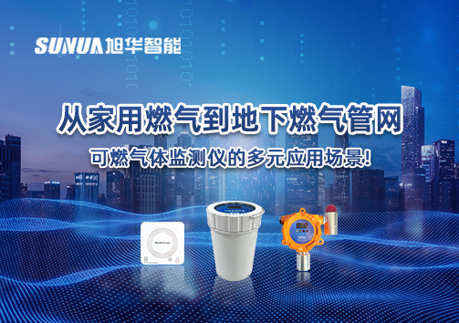 从家用燃气到地下燃气管网，可燃气体探测仪的多元应用场景！