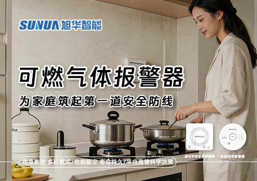 可燃气体报警器，为家庭筑起第一道安全防线！