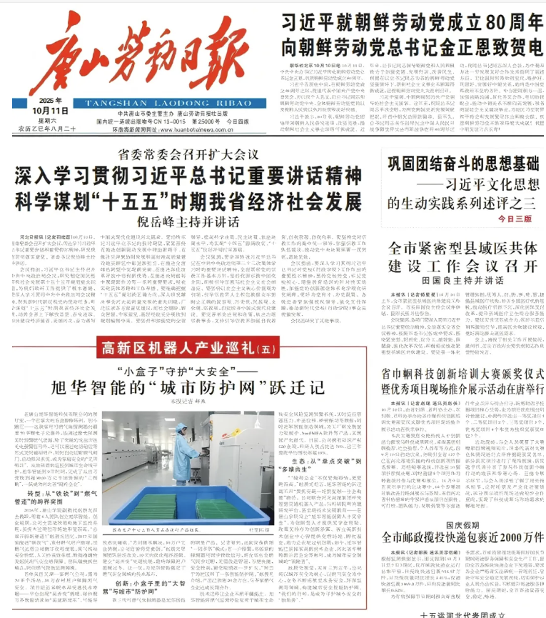 媒体聚焦 | 唐山劳动日报报道：旭华智能“城市防护网”守护万家平安