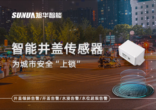 春节别让“脚下”成隐患，智能井盖传感器为城市安全“上锁”