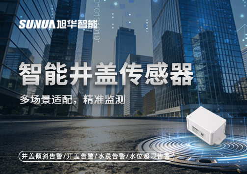 多场景适配，精准监测：智能井盖传感器如何应对复杂环境