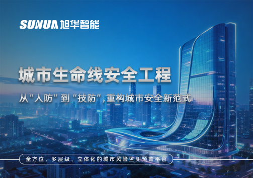城市生命线安全工程——从“人防”到“技防”，重构城市安全新范式