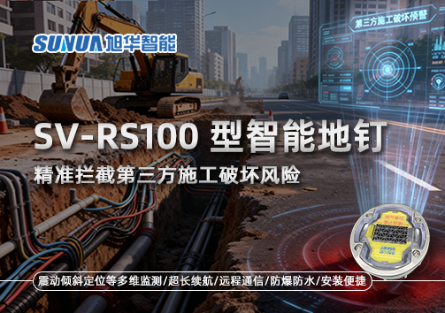 SV-RS100型智能地钉，精准拦截第三方施工破坏风险