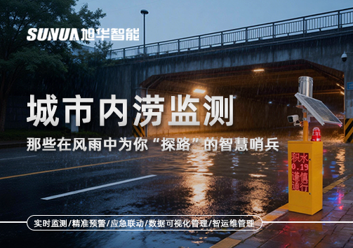 城市内涝监测：那些在风雨中为你“探路”的智慧哨兵