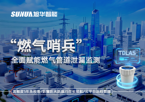 城市生命线再升级：“燃气哨兵”全面赋能燃气管道泄漏监测