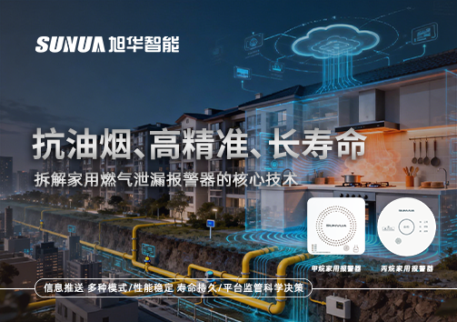 抗油烟、高精准、长寿命：拆解家用燃气泄漏报警器的核心技术