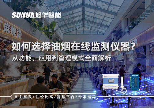 如何选择油烟在线监测仪器？从功能、应用到管理模式全面解析
