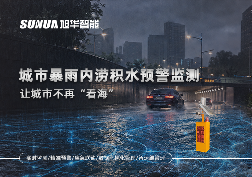 城市暴雨内涝积水预警监测：让城市不再“看海”
