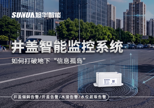 物联网赋能城市管理：井盖智能监控系统如何打破地下“信息孤岛”
