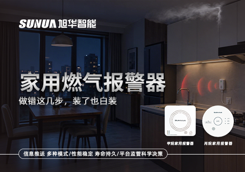 注意！家用燃气报警器做错这几步，装了也白装
