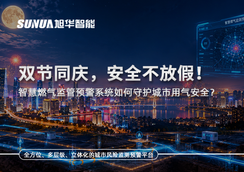 双节同庆，安全不放假！智慧燃气监管预警系统如何守护城市用气安全？