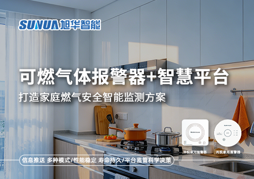 可燃气体报警器+智慧平台，打造家庭燃气安全智能监测方案