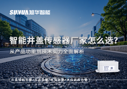 智能井盖传感器厂家怎么选？从产品功能到技术实力全面解析