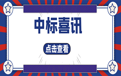 智能化项目集锦（二）｜快打开, 我又又又“中标”了！