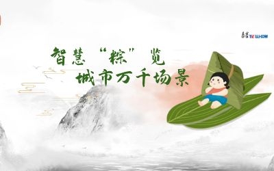 粽情端午 | 一份出行指南，请君收阅！