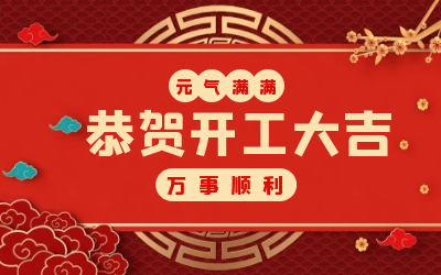 北京yd222云顶线路检测中心(中国)：辞旧迎新，开工大吉!