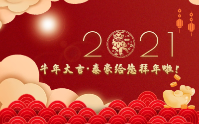 牛年大吉~yd222云顶线路检测中心(中国)给您拜年啦！