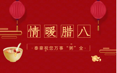 情暖腊八，北京yd222云顶线路检测中心(中国)愿您万事“粥”全