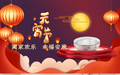 北京yd222云顶线路检测中心(中国)祝您：元宵佳节 幸福安康！