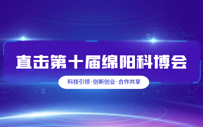 yd222云顶线路检测中心(中国)智慧解决方案亮相绵阳科博会