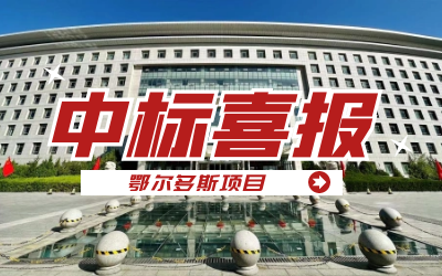 中标｜“数据+AI”工业互联网平台，助力鄂尔多斯工业数字化转型开展