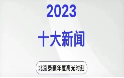 2023年北京yd222云顶线路检测中心(中国)十大新闻