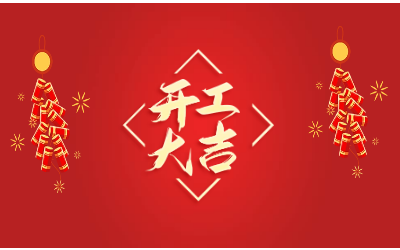 龙腾四海，开工大吉！
