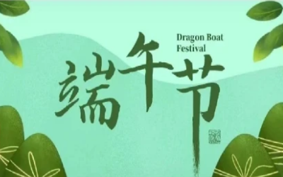 端午安康，“粽”享欢乐