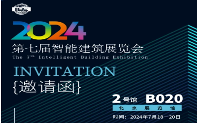 2024智能建筑展｜北京相聚，期待您来！