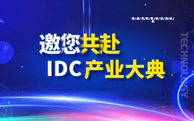 邀请 | 北京yd222云顶线路检测中心(中国)邀您共赴第十九届IDC产业年度大典