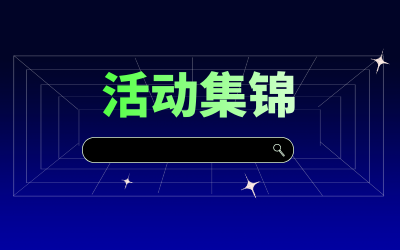 近期活动集锦，点击查看！